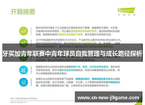 牙买加青年联赛中青年球员自我管理与成长路径探析 牙买加青年联赛中青年球员自我管理与成长路径探析