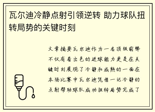 瓦尔迪冷静点射引领逆转 助力球队扭转局势的关键时刻 瓦尔迪冷静点射引领逆转 助力球队扭转局势的关键时刻