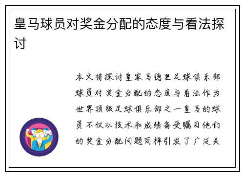 皇马球员对奖金分配的态度与看法探讨