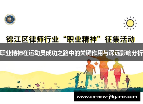 职业精神在运动员成功之路中的关键作用与深远影响分析 职业精神在运动员成功之路中的关键作用与深远影响分析