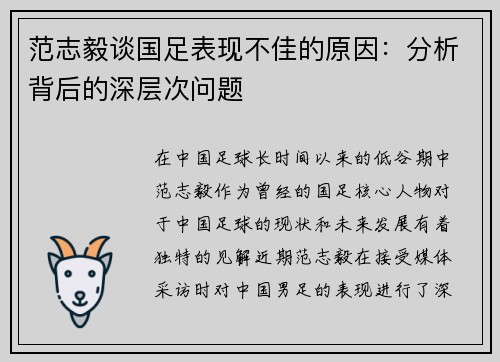 范志毅谈国足表现不佳的原因:分析背后的深层次问题 范志毅谈国足表现不佳的原因:分析背后的深层次问题