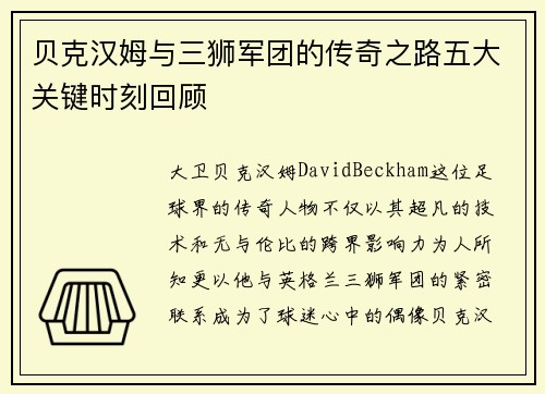 贝克汉姆与三狮军团的传奇之路五大关键时刻回顾 贝克汉姆与三狮军团的传奇之路五大关键时刻回顾
