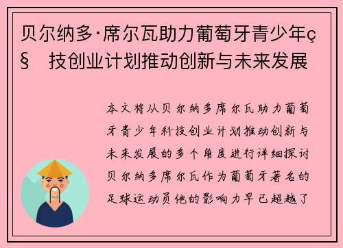 贝尔纳多·席尔瓦助力葡萄牙青少年科技创业计划推动创新与未来发展 贝尔纳多·席尔瓦助力葡萄牙青少年科技创业计划推动创新与未来发展