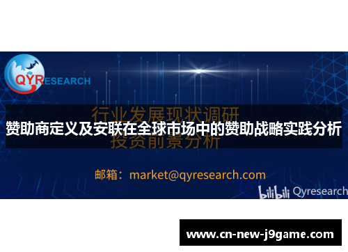 赞助商定义及安联在全球市场中的赞助战略实践分析 赞助商定义及安联在全球市场中的赞助战略实践分析