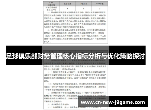 足球俱乐部财务管理核心指标分析与优化策略探讨 足球俱乐部财务管理核心指标分析与优化策略探讨