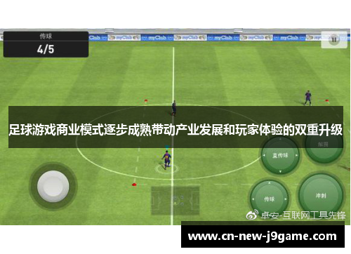 足球游戏商业模式逐步成熟带动产业发展和玩家体验的双重升级 足球游戏商业模式逐步成熟带动产业发展和玩家体验的双重升级