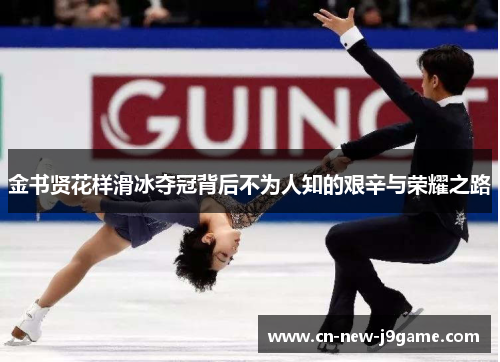 金书贤花样滑冰夺冠背后不为人知的艰辛与荣耀之路 金书贤花样滑冰夺冠背后不为人知的艰辛与荣耀之路
