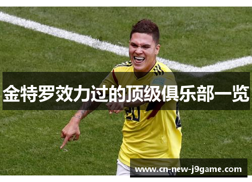 金特罗效力过的顶级俱乐部一览 金特罗效力过的顶级俱乐部一览