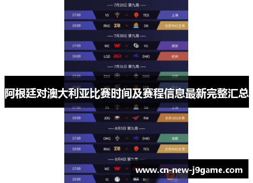 阿根廷对澳大利亚比赛时间及赛程信息最新完整汇总 阿根廷对澳大利亚比赛时间及赛程信息最新完整汇总