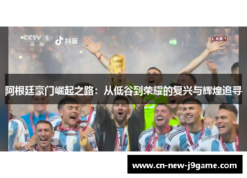 阿根廷豪门崛起之路:从低谷到荣耀的复兴与辉煌追寻 阿根廷豪门崛起之路:从低谷到荣耀的复兴与辉煌追寻