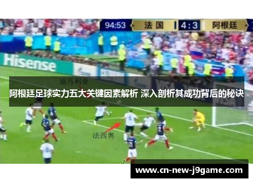 阿根廷足球实力五大关键因素解析 深入剖析其成功背后的秘诀 阿根廷足球实力五大关键因素解析 深入剖析其成功背后的秘诀