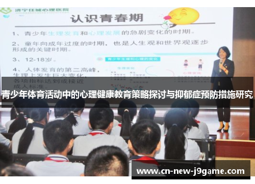 青少年体育活动中的心理健康教育策略探讨与抑郁症预防措施研究