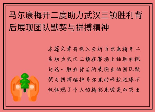 马尔康梅开二度助力武汉三镇胜利背后展现团队默契与拼搏精神 马尔康梅开二度助力武汉三镇胜利背后展现团队默契与拼搏精神