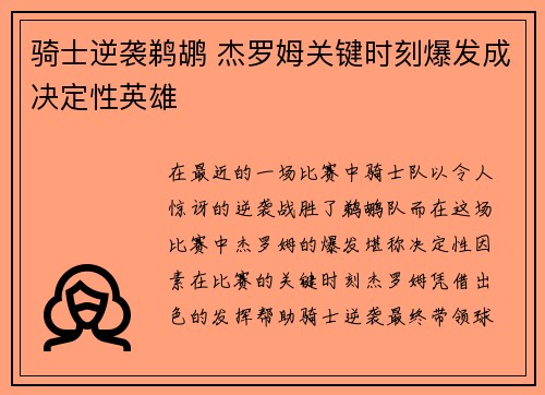 骑士逆袭鹈鹕 杰罗姆关键时刻爆发成决定性英雄 骑士逆袭鹈鹕 杰罗姆关键时刻爆发成决定性英雄