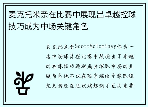麦克托米奈在比赛中展现出卓越控球技巧成为中场关键角色 麦克托米奈在比赛中展现出卓越控球技巧成为中场关键角色