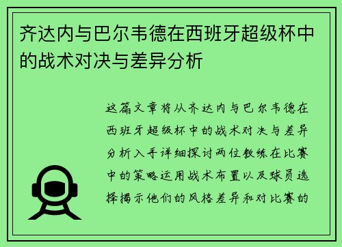 齐达内与巴尔韦德在西班牙超级杯中的战术对决与差异分析 齐达内与巴尔韦德在西班牙超级杯中的战术对决与差异分析