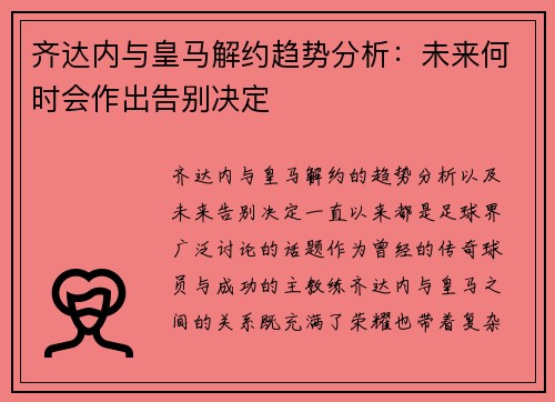 齐达内与皇马解约趋势分析：未来何时会作出告别决定