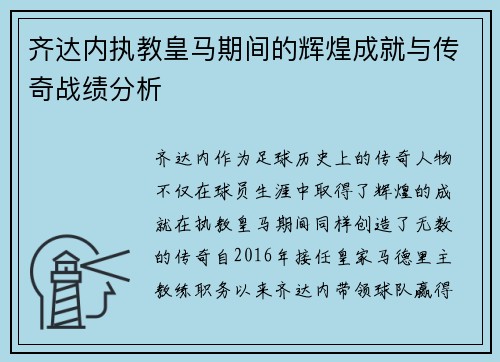 齐达内执教皇马期间的辉煌成就与传奇战绩分析 齐达内执教皇马期间的辉煌成就与传奇战绩分析