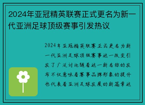 2024年亚冠精英联赛正式更名为新一代亚洲足球顶级赛事引发热议 2024年亚冠精英联赛正式更名为新一代亚洲足球顶级赛事引发热议