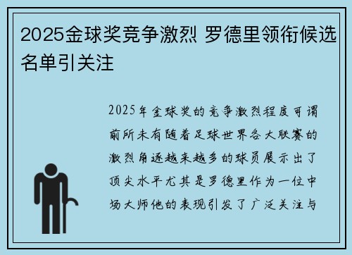2025金球奖竞争激烈 罗德里领衔候选名单引关注 2025金球奖竞争激烈 罗德里领衔候选名单引关注