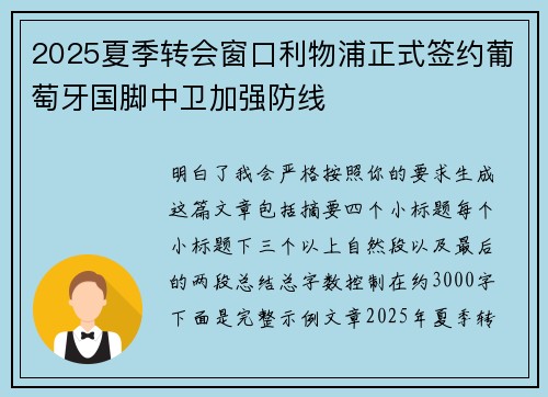 2025夏季转会窗口利物浦正式签约葡萄牙国脚中卫加强防线 2025夏季转会窗口利物浦正式签约葡萄牙国脚中卫加强防线