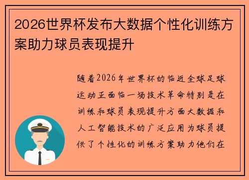 2026世界杯发布大数据个性化训练方案助力球员表现提升 2026世界杯发布大数据个性化训练方案助力球员表现提升