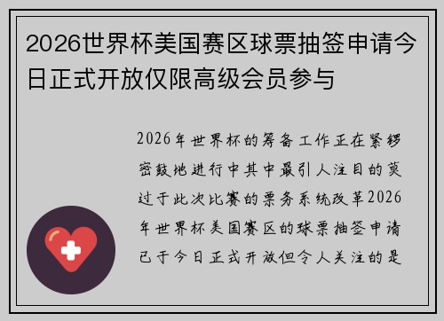 2026世界杯美国赛区球票抽签申请今日正式开放仅限高级会员参与 2026世界杯美国赛区球票抽签申请今日正式开放仅限高级会员参与