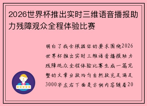 2026世界杯推出实时三维语音播报助力残障观众全程体验比赛 2026世界杯推出实时三维语音播报助力残障观众全程体验比赛