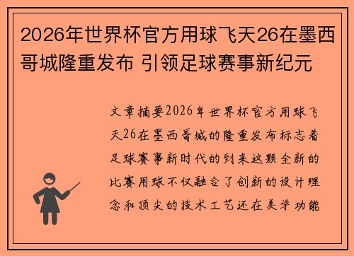 2026年世界杯官方用球飞天26在墨西哥城隆重发布 引领足球赛事新纪元 2026年世界杯官方用球飞天26在墨西哥城隆重发布 引领足球赛事新纪元