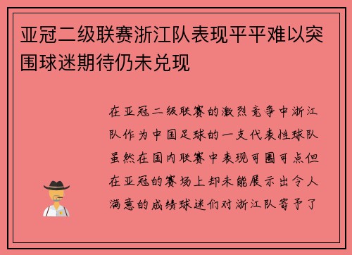 亚冠二级联赛浙江队表现平平难以突围球迷期待仍未兑现 亚冠二级联赛浙江队表现平平难以突围球迷期待仍未兑现