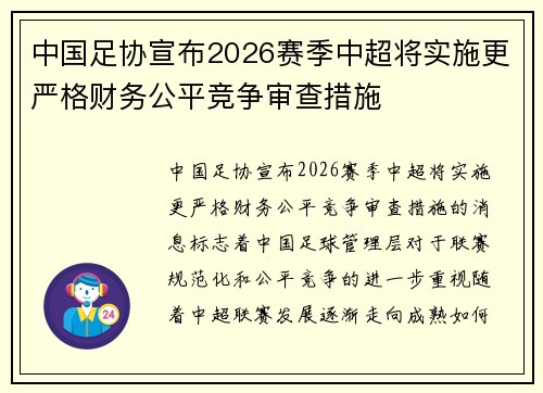 中国足协宣布2026赛季中超将实施更严格财务公平竞争审查措施 中国足协宣布2026赛季中超将实施更严格财务公平竞争审查措施