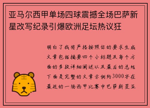 亚马尔西甲单场四球震撼全场巴萨新星改写纪录引爆欧洲足坛热议狂 亚马尔西甲单场四球震撼全场巴萨新星改写纪录引爆欧洲足坛热议狂