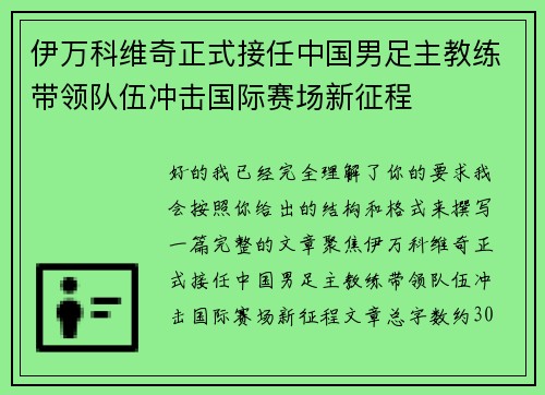 伊万科维奇正式接任中国男足主教练带领队伍冲击国际赛场新征程 伊万科维奇正式接任中国男足主教练带领队伍冲击国际赛场新征程