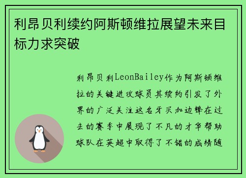 利昂贝利续约阿斯顿维拉展望未来目标力求突破 利昂贝利续约阿斯顿维拉展望未来目标力求突破