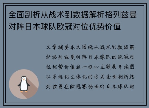 全面剖析从战术到数据解析格列兹曼对阵日本球队欧冠对位优势价值 全面剖析从战术到数据解析格列兹曼对阵日本球队欧冠对位优势价值