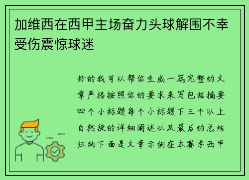加维西在西甲主场奋力头球解围不幸受伤震惊球迷 加维西在西甲主场奋力头球解围不幸受伤震惊球迷