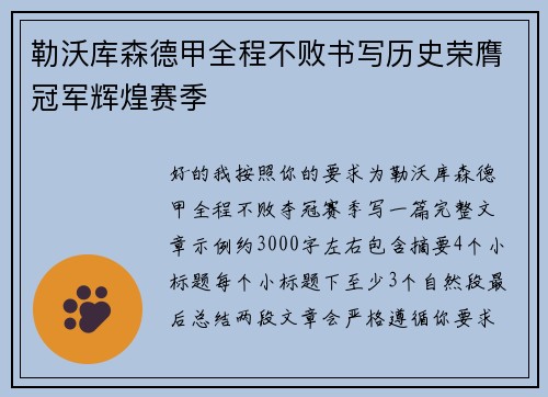 勒沃库森德甲全程不败书写历史荣膺冠军辉煌赛季 勒沃库森德甲全程不败书写历史荣膺冠军辉煌赛季