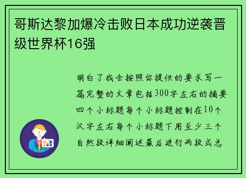 哥斯达黎加爆冷击败日本成功逆袭晋级世界杯16强 哥斯达黎加爆冷击败日本成功逆袭晋级世界杯16强