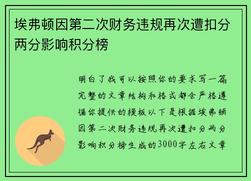 埃弗顿因第二次财务违规再次遭扣分两分影响积分榜 埃弗顿因第二次财务违规再次遭扣分两分影响积分榜