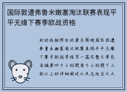 国际敦遭弗鲁米嫩塞淘汰联赛表现平平无缘下赛季欧战资格 国际敦遭弗鲁米嫩塞淘汰联赛表现平平无缘下赛季欧战资格