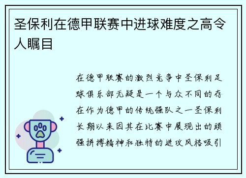 圣保利在德甲联赛中进球难度之高令人瞩目 圣保利在德甲联赛中进球难度之高令人瞩目