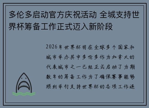 多伦多启动官方庆祝活动 全城支持世界杯筹备工作正式迈入新阶段