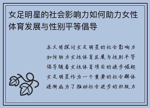女足明星的社会影响力如何助力女性体育发展与性别平等倡导 女足明星的社会影响力如何助力女性体育发展与性别平等倡导