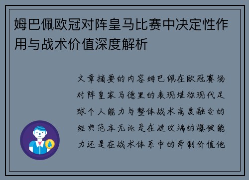 姆巴佩欧冠对阵皇马比赛中决定性作用与战术价值深度解析