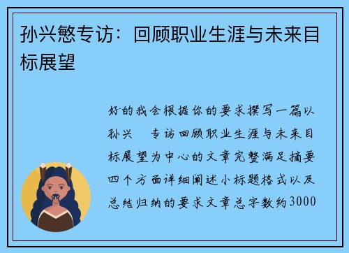 孙兴慜专访:回顾职业生涯与未来目标展望 孙兴慜专访:回顾职业生涯与未来目标展望
