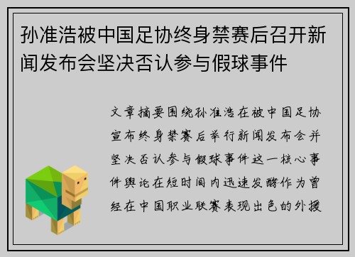 孙准浩被中国足协终身禁赛后召开新闻发布会坚决否认参与假球事件 孙准浩被中国足协终身禁赛后召开新闻发布会坚决否认参与假球事件