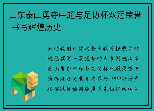 山东泰山勇夺中超与足协杯双冠荣誉 书写辉煌历史 山东泰山勇夺中超与足协杯双冠荣誉 书写辉煌历史
