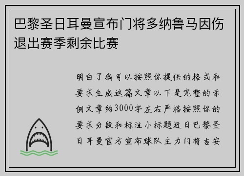 巴黎圣日耳曼宣布门将多纳鲁马因伤退出赛季剩余比赛 巴黎圣日耳曼宣布门将多纳鲁马因伤退出赛季剩余比赛