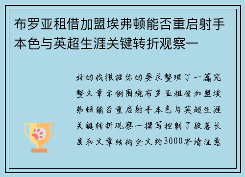 布罗亚租借加盟埃弗顿能否重启射手本色与英超生涯关键转折观察一 布罗亚租借加盟埃弗顿能否重启射手本色与英超生涯关键转折观察一