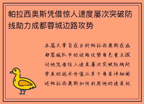 帕拉西奥斯凭借惊人速度屡次突破防线助力成都蓉城边路攻势